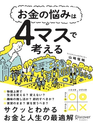 cover image of お金の悩みは４マスで考える